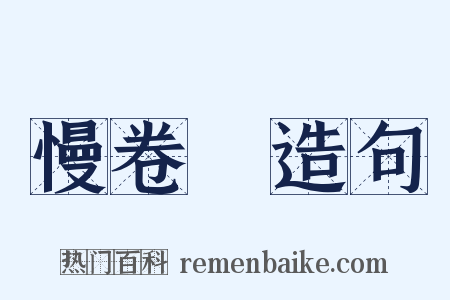 慢卷䌷造句是什么意思的图片